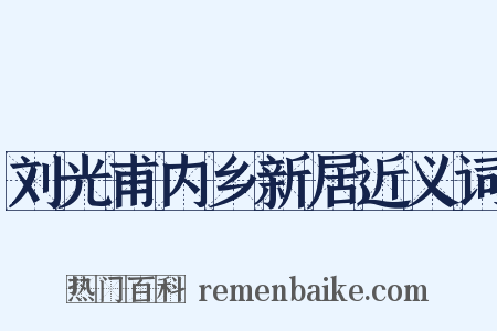 刘光甫内乡新居近义词是什么意思的图片